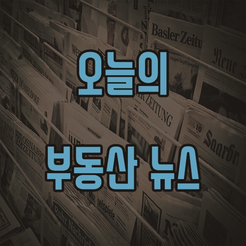  5월 20일 오늘의 부동산 뉴스 소식