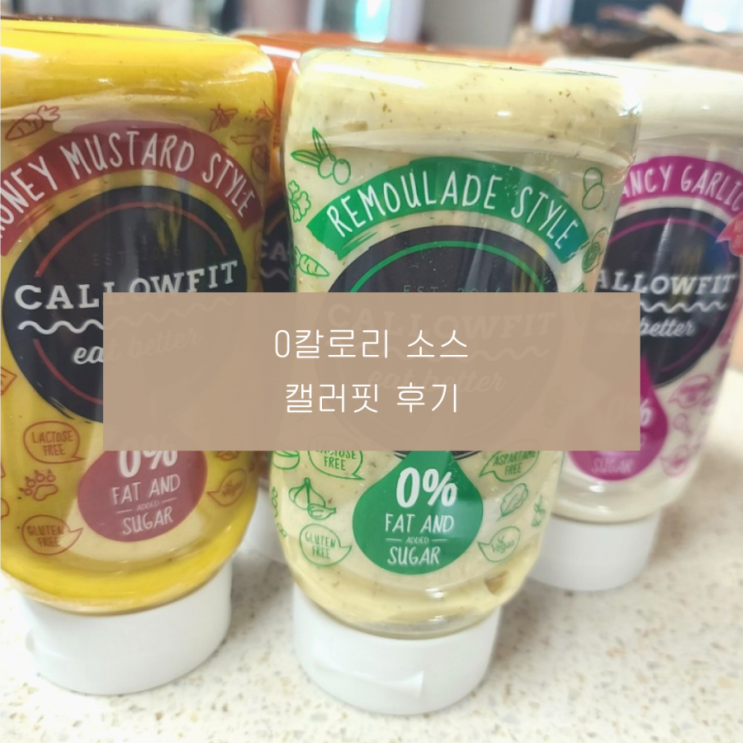 0칼로리소스 캘러핏callowfit , 8가지맛 다이어트소스 후기