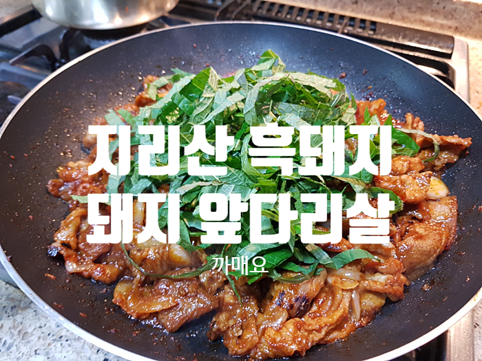 지리산 흑돼지 까매요 돼지 앞다리살로 두루치기 먹자 지리산 흑돼지 까매요 돼지 앞다리살로 두루치기 먹자