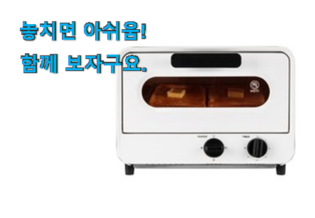 선물같은 오븐 토스터기 목록 득템하세요 선물같은 오븐 토스터기 목록 득템하세요