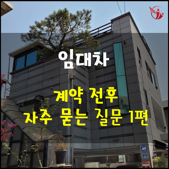  임대차 계약 전후 자주 묻는 질문 1편