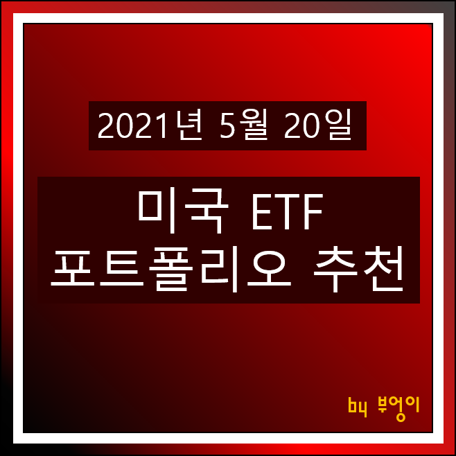 [2021.05.20] 미국 ETF 포트폴리오 추천 - SHV, TIP, USIG, FXE, XLV, TLT, XLK, PGF, XLY, VUG, IWP, XRT, SLYG..