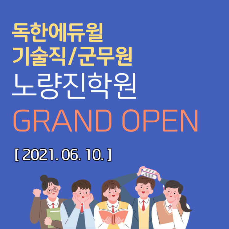 [노량진 에듀윌] 기술직/군무원 노량진학원 그랜드 오픈! - 독한에듀윌