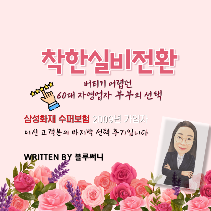  착한실비 전환 버티기 어렵던 60대 자영업자 부부의 선택