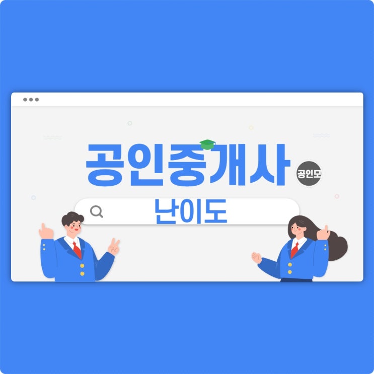 공인중개사난이도 어려워도 도전하는 방법 공인중개사난이도 어려워도 도전하는 방법
