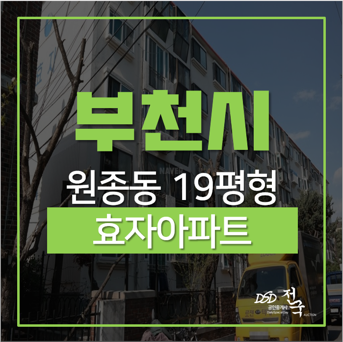 부천아파트경매, 원종동 원종역 지하철 호재(2021년 예정) 효자아파트 19평형 1억대 부천아파트경매, 원종동 원종역 지하철 호재(2021년 예정) 효자아파트 19평형 1억대