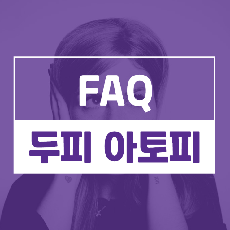  두피아토피 비듬 같은 각질, 피딱지, 진물로 힘든데 이제는 탈모까지