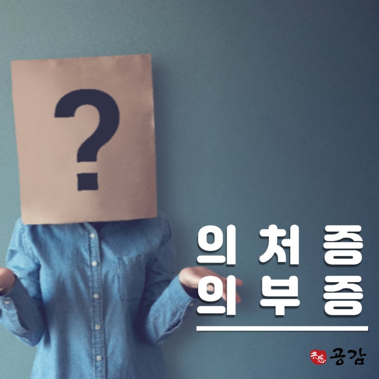 배우자의 의처증 의부증, 이혼 사유가 될까요? 배우자의 의처증 의부증, 이혼 사유가 될까요?