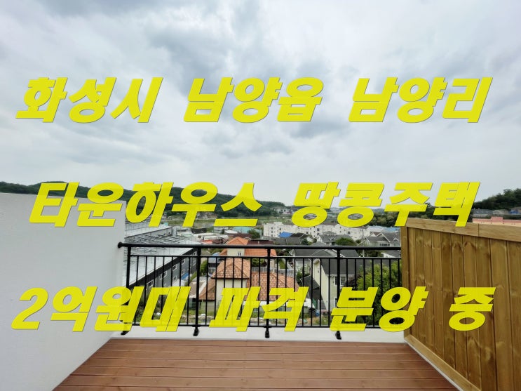 화성 남양읍 타운하우스 땅콩주택 복 복층 테라스 2억 대 최저가 분양