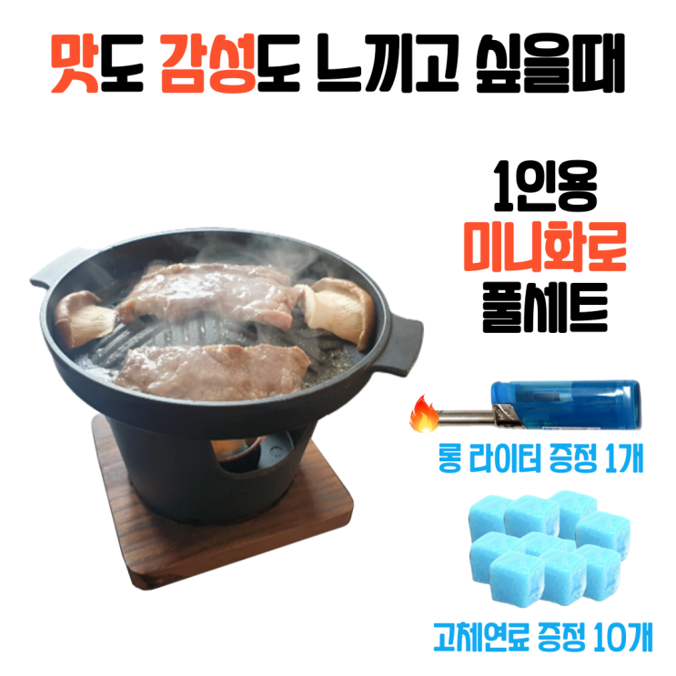 잘나가는 가정용 캠핑 1인 개인 미니 화로 일본식 삼겹살, 1개, 화로 풀세트(라이터+고체연료) 추천해요 잘나가는 가정용 캠핑 1인 개인 미니 화로 일본식 삼겹살, 1개, 화로 풀세트(라이터+고체연료) 추천해요
