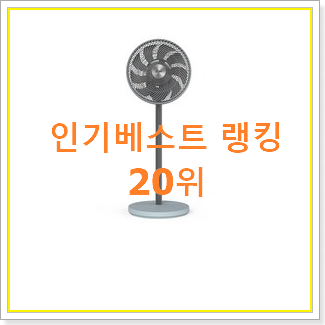  요즘유행 보국써큘레이터 탑20 순위 너무 좋네요