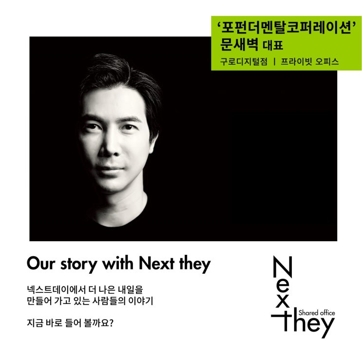  [넥스트데이 이용후기] '포펀더멘탈코퍼레이션' 문새벽 대표
