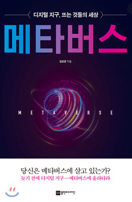  메타버스의 네 가지 유형 / 책 리뷰 '메타버스'