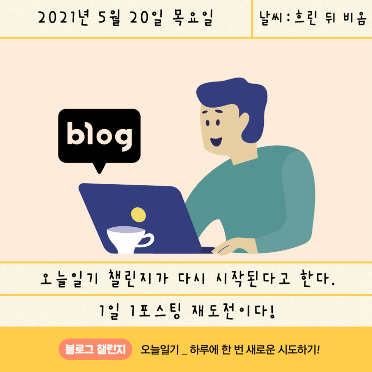  시즌 2(?)로 돌아온 네이버 오늘일기 챌린지! 다시 해볼까?