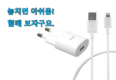 너무 갖고싶은 아이폰 충전기 세트 확실한 꿀템 맘에드네요. 너무 갖고싶은 아이폰 충전기 세트 확실한 꿀템 맘에드네요.