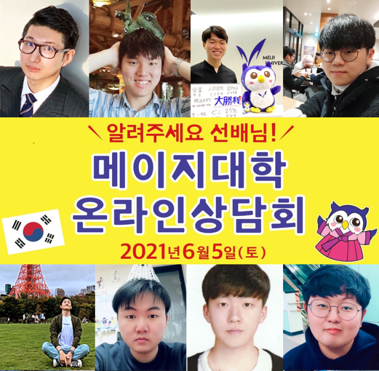 [일본 명문대학] (D-12) 6월 5일(토) 메이지대학교 한국인 선배들과 온라인 실시간 상담회가 열립니다!