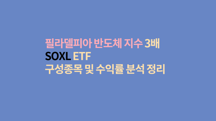 필라델피아 반도체 지수 3배 레버리지 soxl etf 구성 종목 및 soxx 수익률 비교 분석