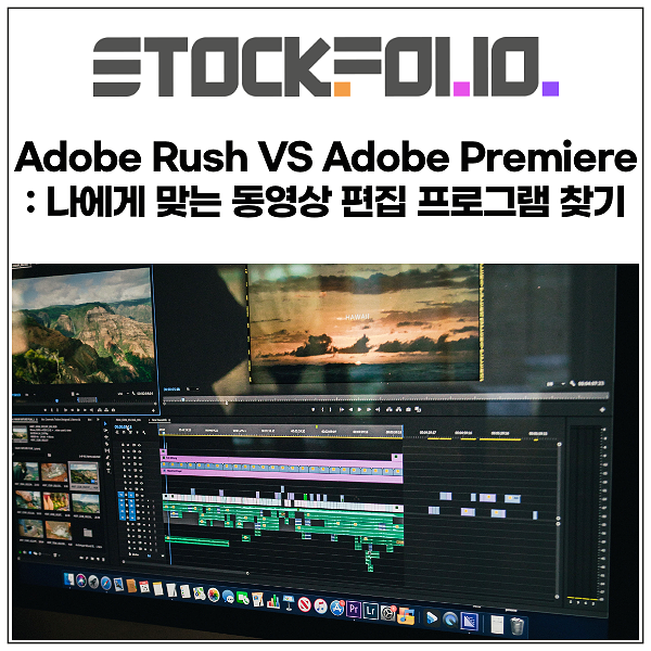  Adobe Rush VS Adobe Premiere : 나에게 딱 맞는 동영상 편집 프로그램은?