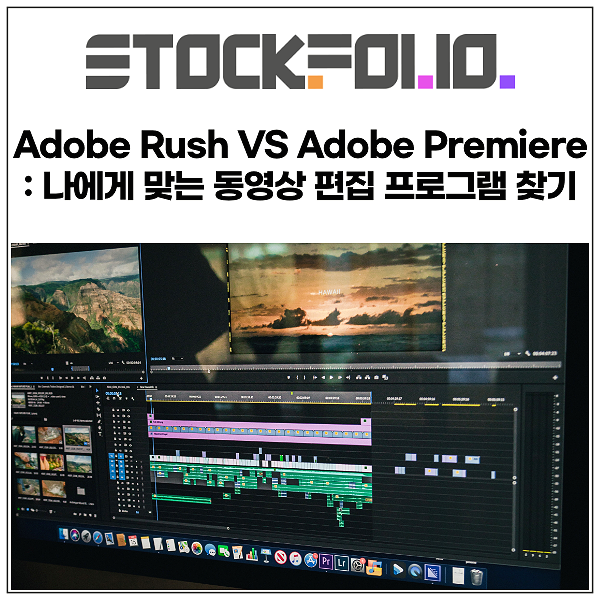 Adobe Rush VS Adobe Premiere : 나에게 딱 맞는 동영상 편집 프로그램은?