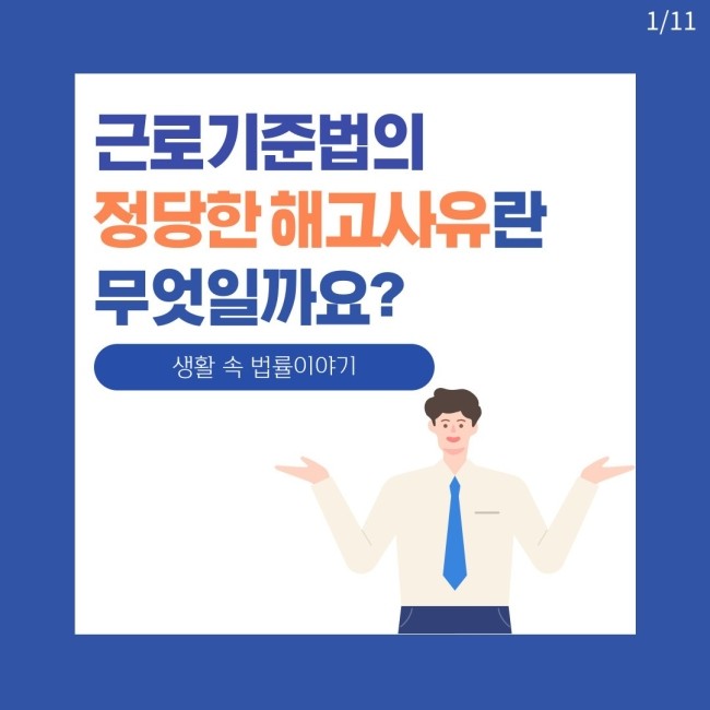 [생활 속 법률이야기] 근로기준법의 정당한 해고사유란 무엇일까요?