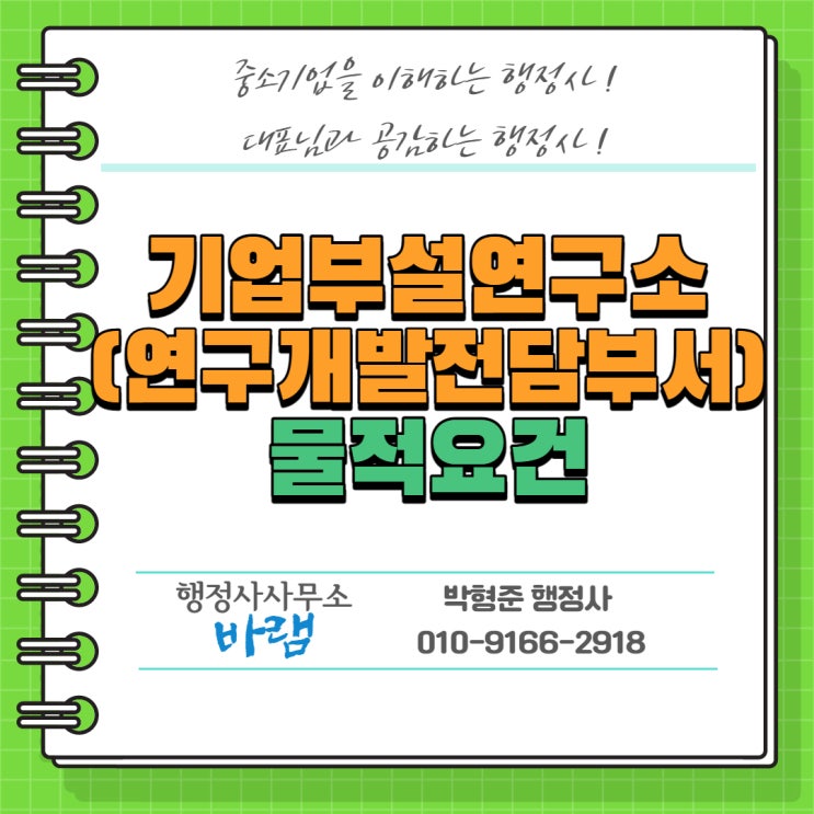  기업부설연구소(연구개발전담부서) 물적 요건(연구공간, 장소)