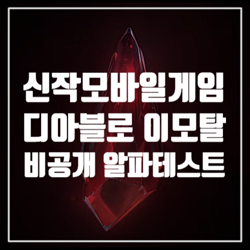  게임공략,정보 추천 신작모바일게임 디아블로 이모탈 비공개 알파테스트 시작!