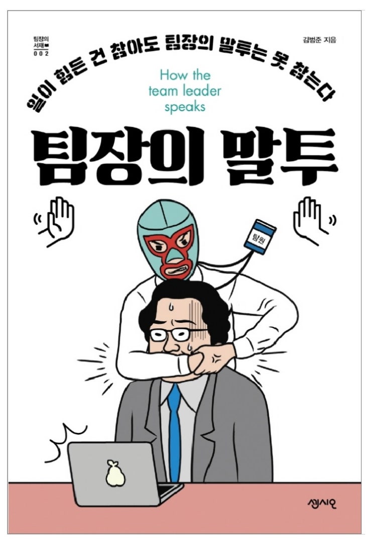  [팀장의 말투]