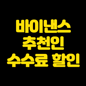 바이낸스 추천인으로 수수료 할인 받기