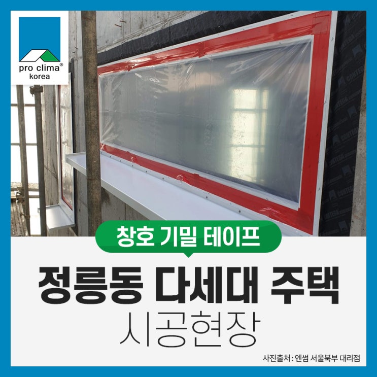  [창호 기밀 테이프 시공] 서울 성북구 정릉동 다세대 주택 현장