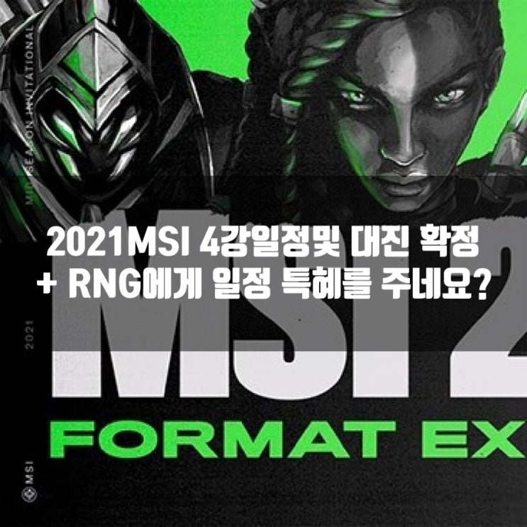 롤 2021MSI 4강일정및 대진, RNG일정특혜?