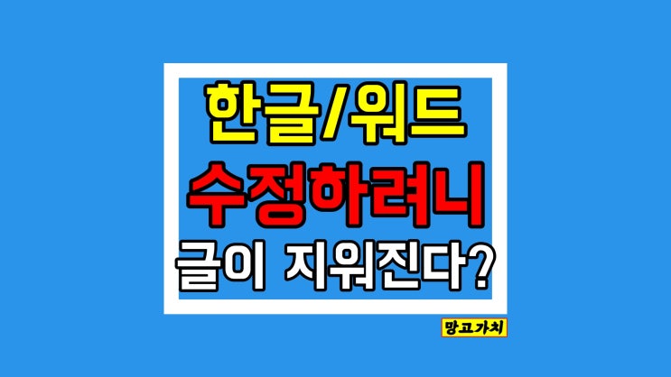 워드, 한글 글자 지워짐 : 0.1초만에 해결