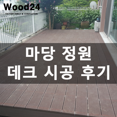  편리한 관리!! 긴~ 수명!! 데크 목재를 찾으시나요?(시공 후기 남겨드립니다~)