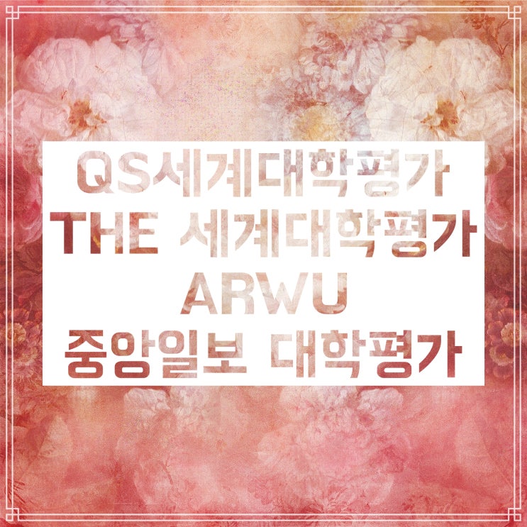 전국 대학교 순위 :: 평가기관별로 알아보자 전국 대학교 순위 :: 평가기관별로 알아보자