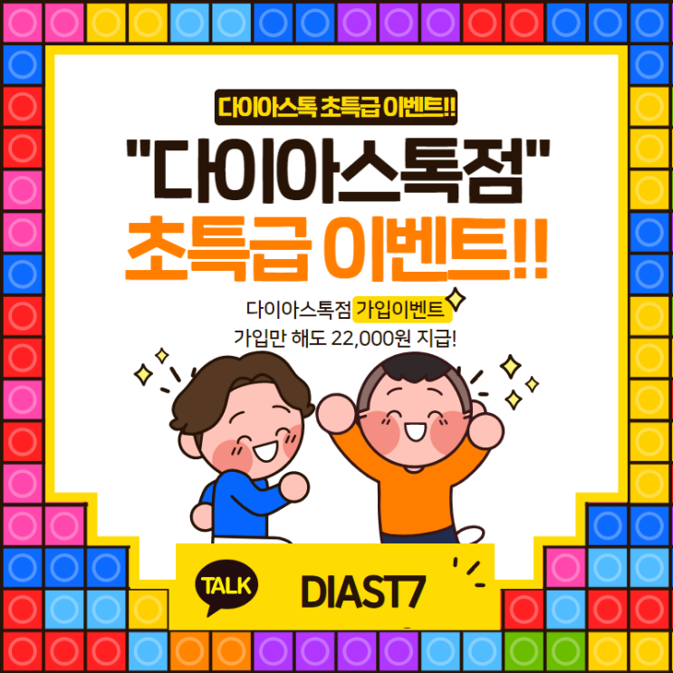  다이아스톡 시작 확실하게 알아봐야죠!