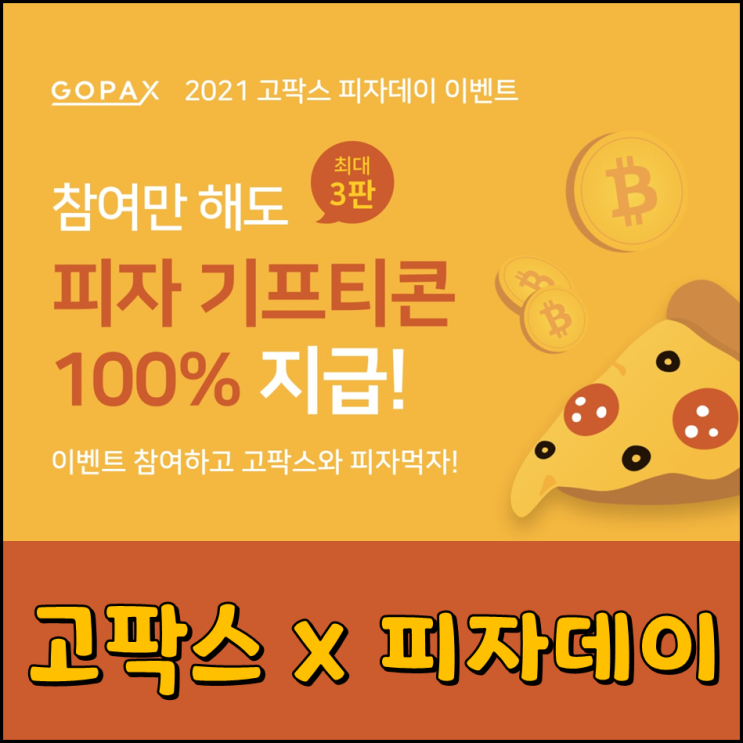  고팍스 가입하고 피자 먹을래? 오천원 받을래?