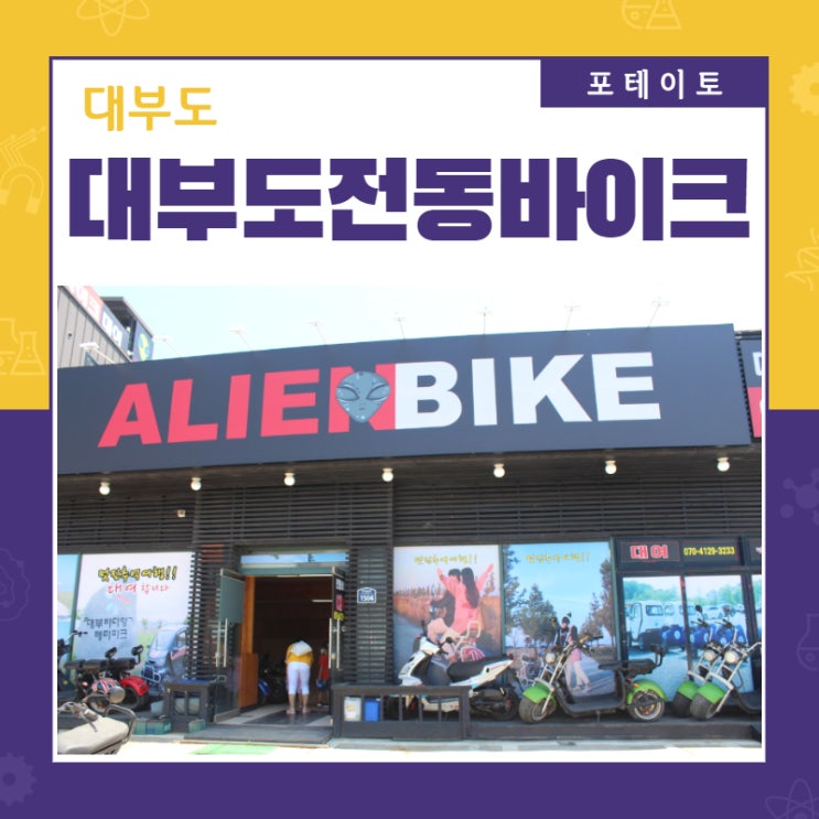  대부도 전동바이크, 에일리언 바이크와 신나는 당일치기 여행!
