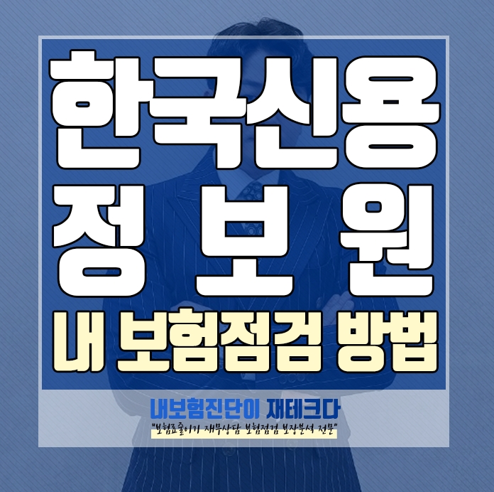 한국신용정보원 내보험다보여 로 보험점검 분석을 하는 방법