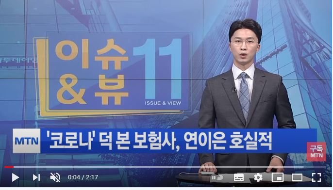 코로나' 덕 본 보험사, 연이은 호실적…보험료 인하 이어지나 / 머니투데이방송 코로나' 덕 본 보험사, 연이은 호실적…보험료 인하 이어지나 / 머니투데이방송