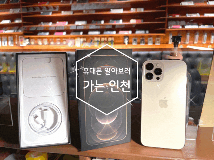 인천 핸드폰성지 역에서 가까운 위치 아이폰12 졸업 가능해