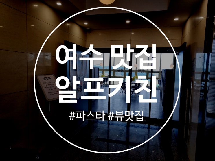  여수 파스타 뷰도 좋고 맛도 좋았던 알프키친여수