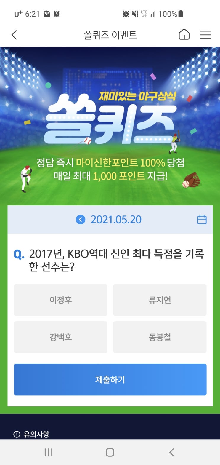  신한쏠야구퀴즈/신한페이판 더 겜성퀴즈 2021년 5월20일(목) 정답