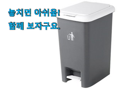 흥미로운 쓰레기통 꿀템 와이프가 인정하네요 흥미로운 쓰레기통 꿀템 와이프가 인정하네요