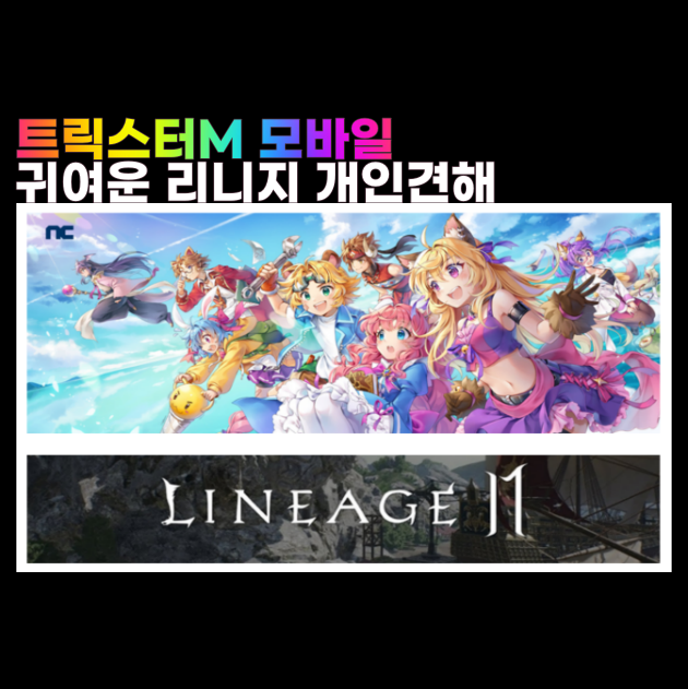  귀여운 리니지 트릭스터M 과금 투자와 드릴 액션에 대한 개인견해