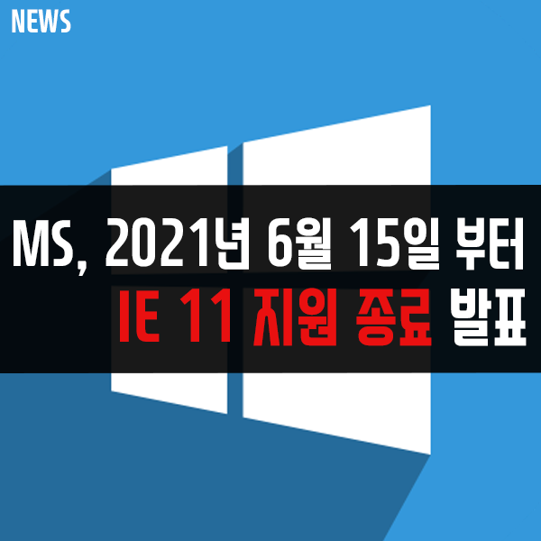 Microsoft, Internet Explorer11 지원 종료(2021년 6월 15일) Microsoft, Internet Explorer11 지원 종료(2021년 6월 15일)