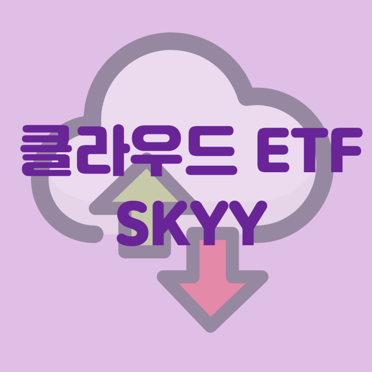 해외주식투자, 미국 ETF]클라우드 서비스 투자해보자. 미국 클라우드 ETF SKYY (SKYY 주가, 분석)