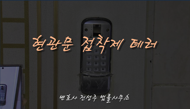  [부천인천변호사]집 앞 현관문에 접착제 테러를 당했다면?
