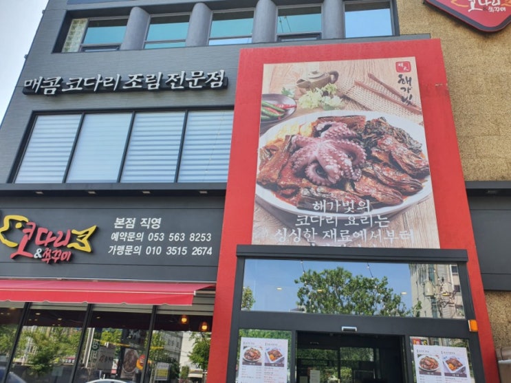  달서구 본리동 해가빛 코다리 쭈꾸미를 만나고 왔어요