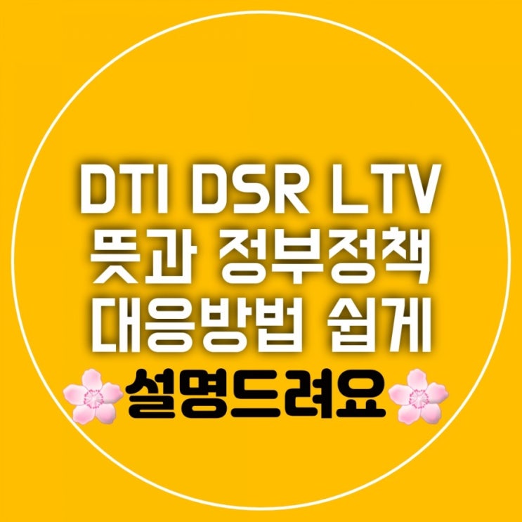 주택담보대출 DTI  DSR LTV 뜻 모르면 손해본다