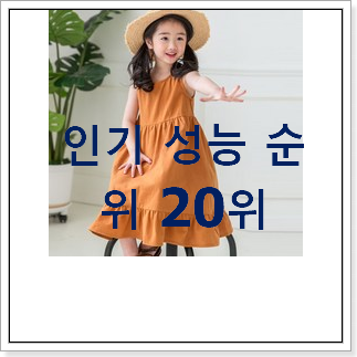 가성비혜자 신디키즈 인기 판매 랭킹 20위