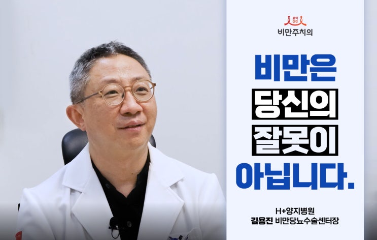 비만은 당신의 잘못이 아닙니다. 양지병원 비만당뇨수술센터장 외과 김용진 [다닥유현의 비만주치의 인터뷰, 두번째 이야기 비만대사수술]